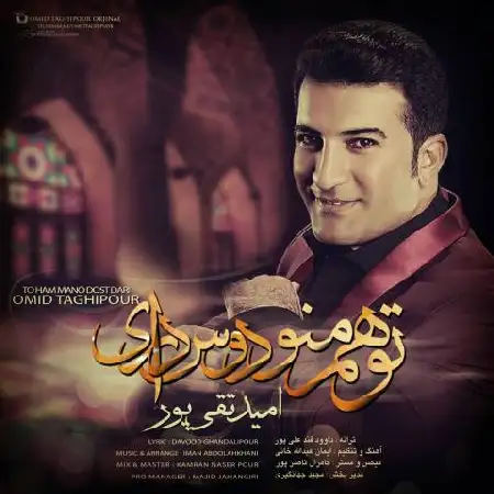 دانلود اهنگ امید تقی پور تو هم منو دوست داری