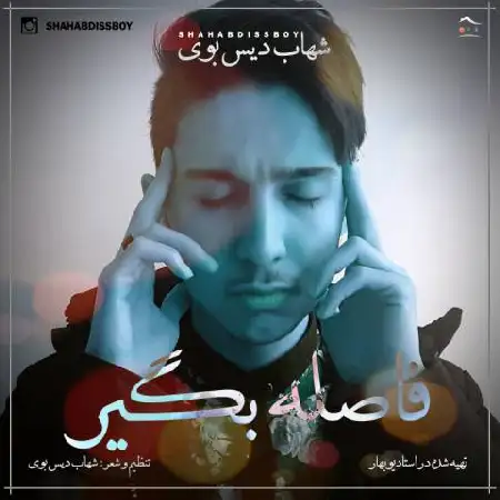 دانلود اهنگ شهاب دیس بوی فاصله بگیر