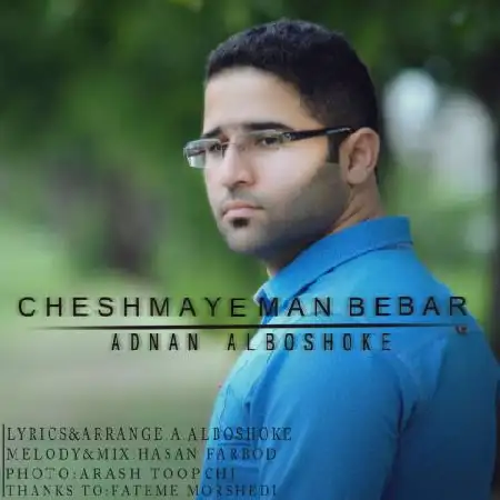 دانلود اهنگ عدنان آلبوشوکه چشمای من ببار