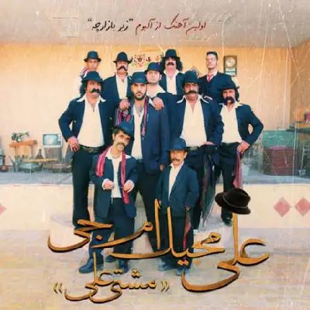 دانلود اهنگ علی مجیک ام جی مشتی علی