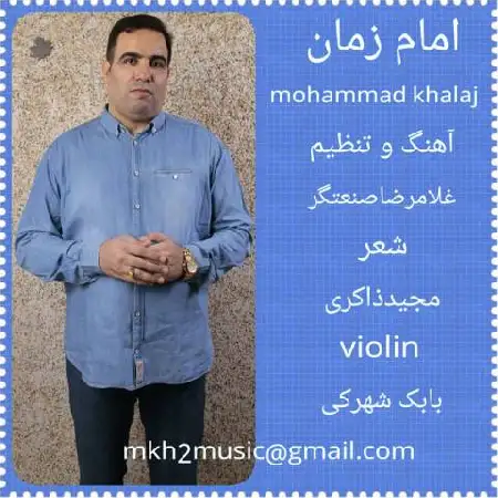 دانلود اهنگ محمد خلج امام زمان