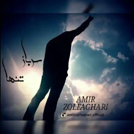 دانلود اهنگ امیر ذولفقاری سرباز تنها