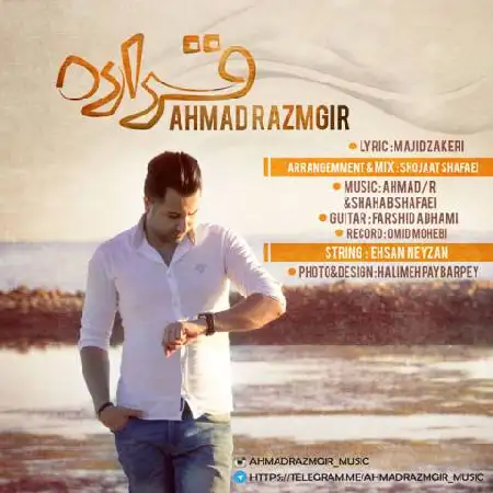 دانلود اهنگ احمد رزمگیر قراره