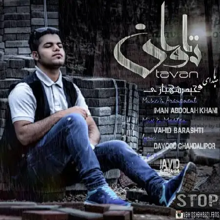 دانلود اهنگ وحید شهبازی تاوان