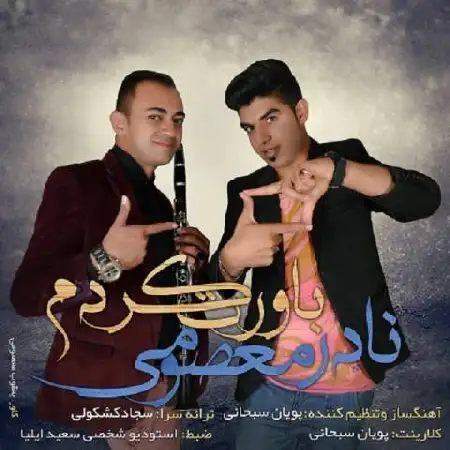 دانلود اهنگ نادر معصومی باورت کردم