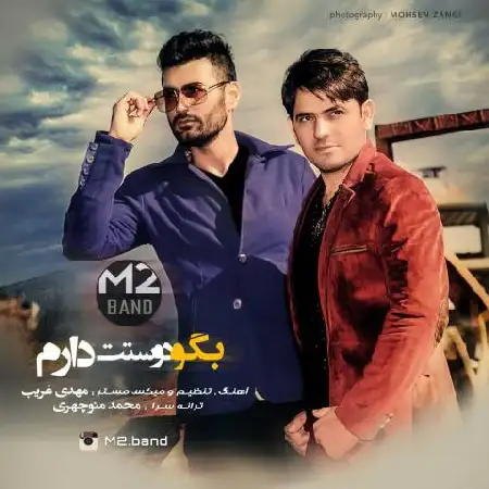 دانلود اهنگ ام تو باند بگو دوستت دارم