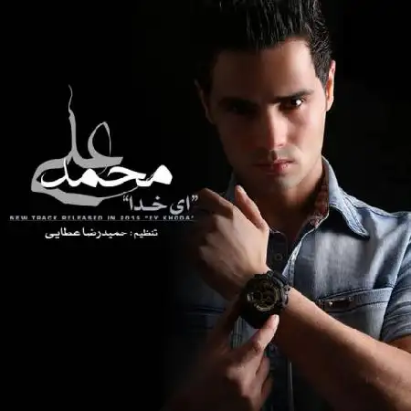 دانلود اهنگ محمدعلی ای خدا