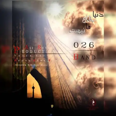 دانلود اهنگ 026 باند دنیا جای ما نیست
