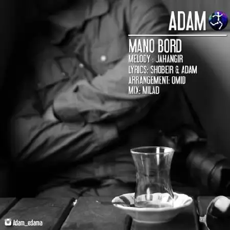 دانلود اهنگ آدم منو برد