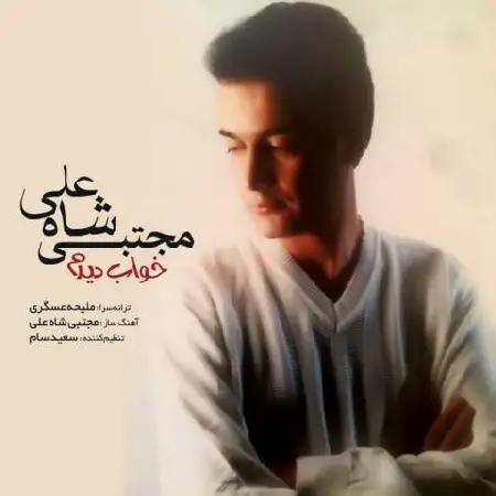 دانلود اهنگ مجتبی شاه علی خواب دیدم