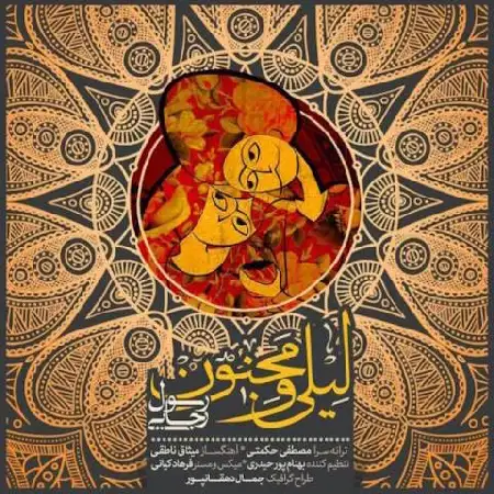 دانلود اهنگ رسول رجایی لیلی و مجنون