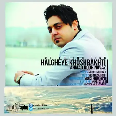 دانلود اهنگ احمد روحنواز حلقه ی خوشبختی