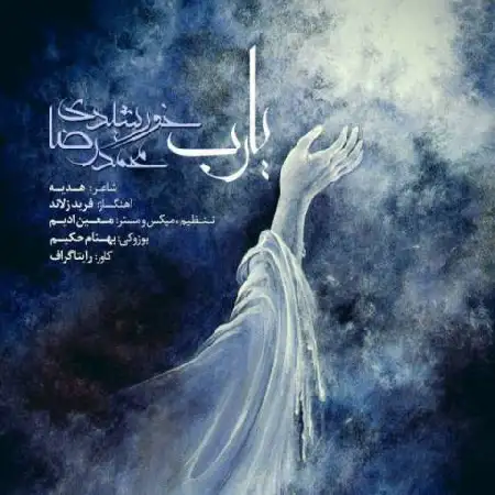 دانلود اهنگ محمدرضا خورشیدی یا رب