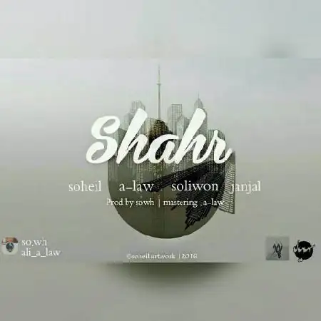 دانلود اهنگ سهیل و ای لا و سالیوان و جنجال شهر