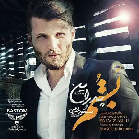 دانلود اهنگ پدراین و مسعود خرمی بستم