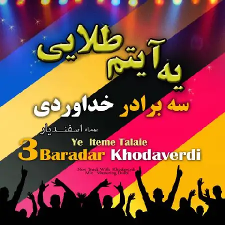 دانلود اهنگ سه برادر خداوردی یه آیتم طلایی