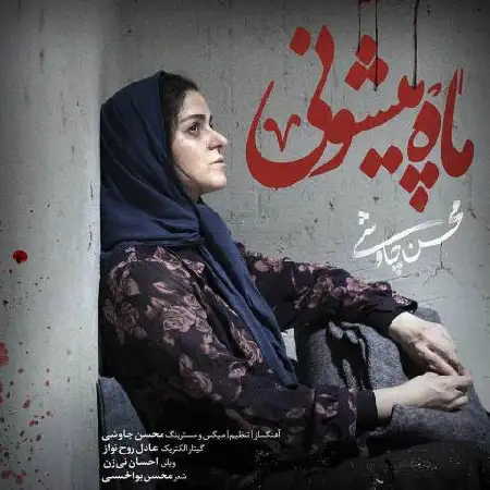 دانلود اهنگ محسن چاوشی ماه پیشونی