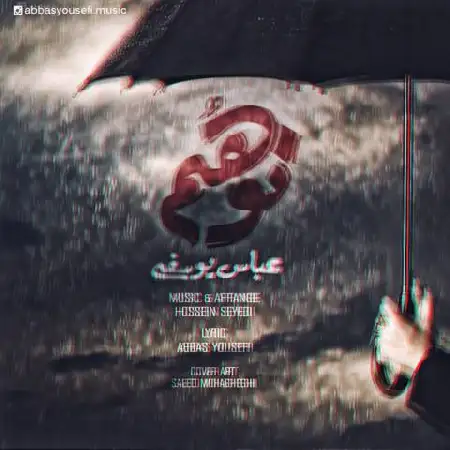 دانلود اهنگ عباس یوسفی توهم