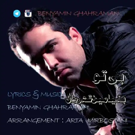 دانلود اهنگ بنیامین قهرمان بی تو