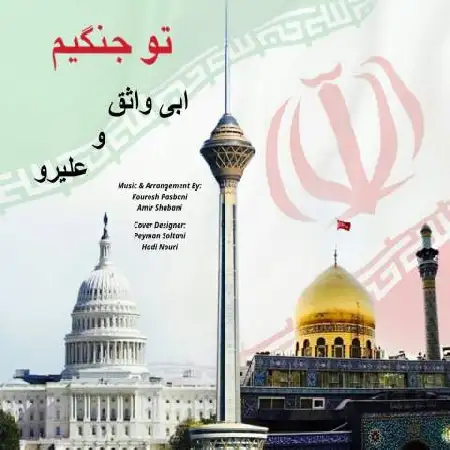 دانلود اهنگ ابی واثقۀ و علیرو باشه برو