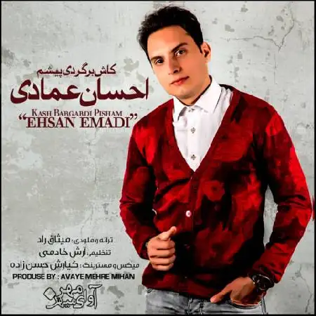 دانلود اهنگ احسان عمادی کاش برگردی پیشم