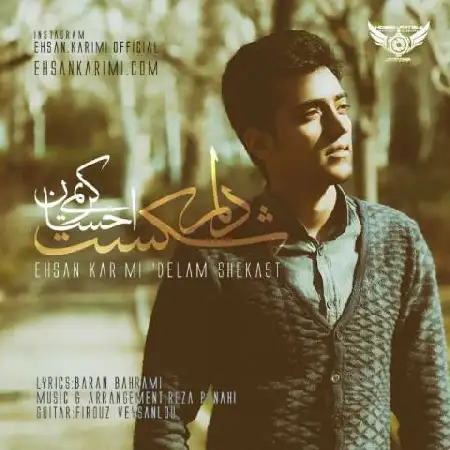 دانلود اهنگ احسان کریمی دلم شکست