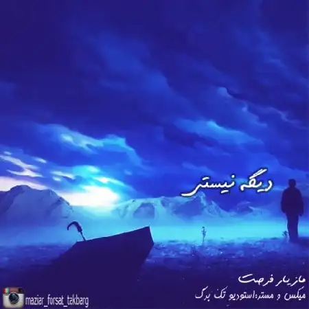 دانلود اهنگ مازیار فرصت دیگه نیستی