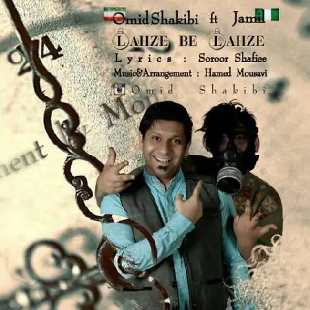 دانلود اهنگ امید شکیبی و جمیل لحظه به لحظه