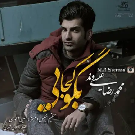 دانلود اهنگ محمدرضا عیسی وند بگو کجایی