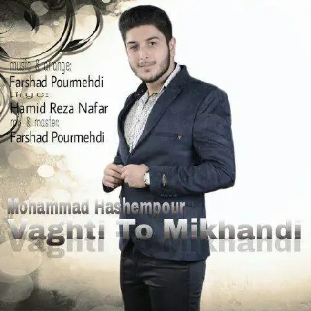 دانلود اهنگ محمد هاشم پور وقتی تو میخندی