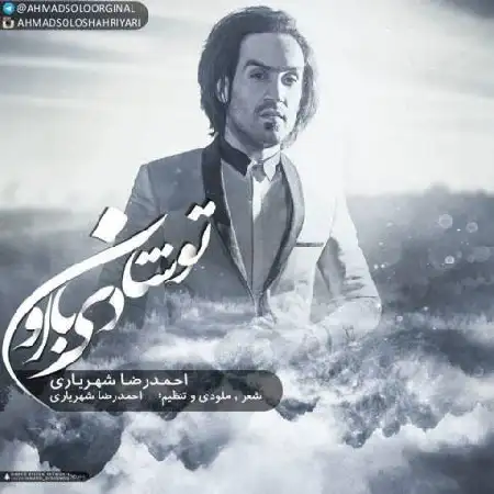 دانلود اهنگ احمد سلو تو شادی با اون