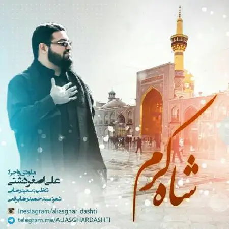 دانلود اهنگ علی اصغر دشتی شه کرم