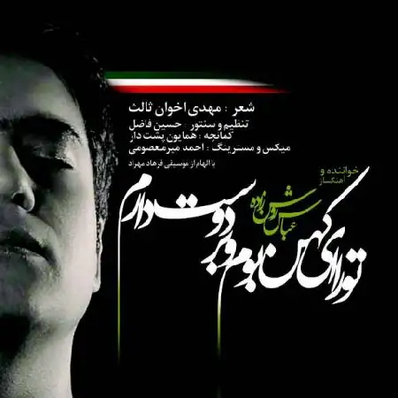 دانلود اهنگ عباس روشن زاده تو را دوست دارم