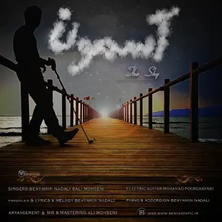 دانلود اهنگ بنیامین نادعلی و علی محسنی آسمون