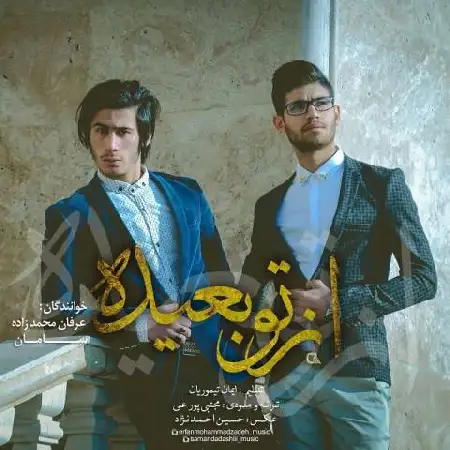 دانلود اهنگ عرفان محمدزاده و سامان از تو بعیده
