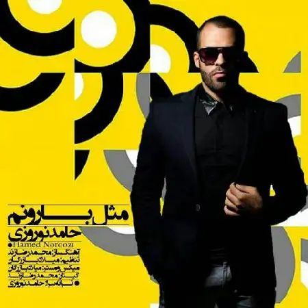 دانلود اهنگ حامد نوروزی مثل بارونم