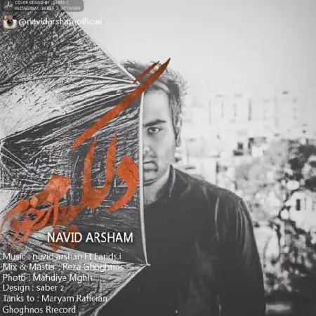 دانلود اهنگ نوید آرشام دلگیرم از خودم