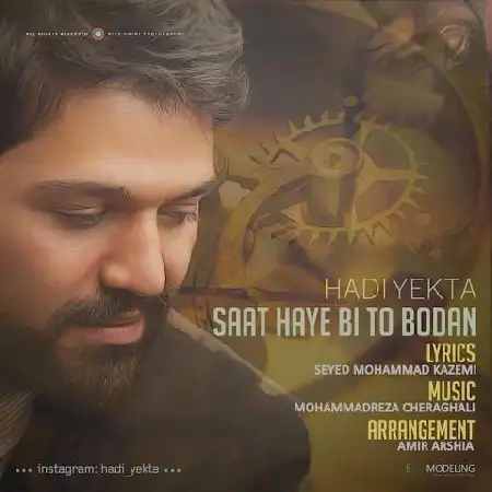 دانلود اهنگ هادی یکتا ساعتهای بی تو بودن