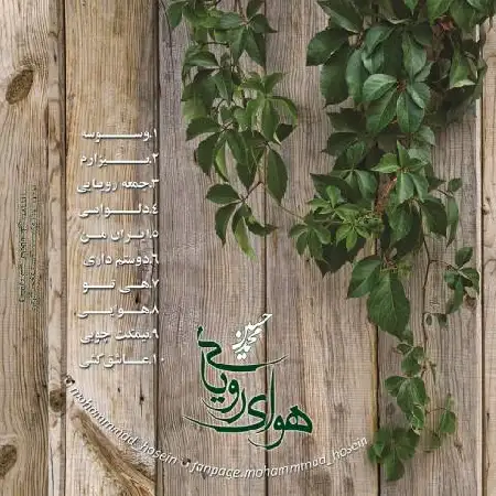 دانلود اهنگ محمد حسین جمعه رویایی