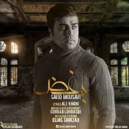 دانلود اهنگ سعید موسوی بغض