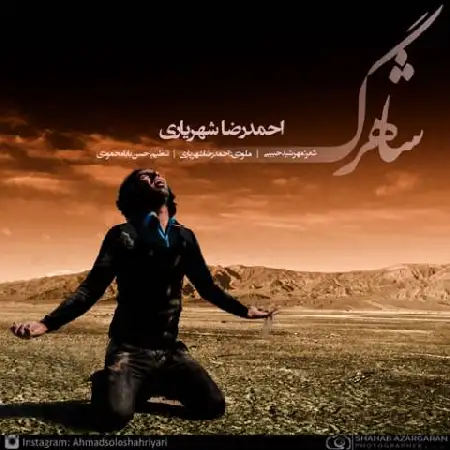 دانلود اهنگ احمد سلو شاهرگ