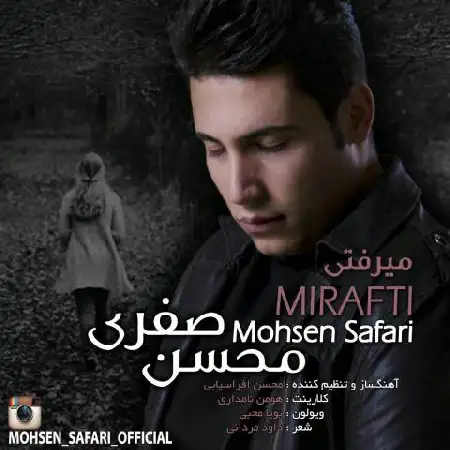 دانلود اهنگ محسن صفری میرفتی