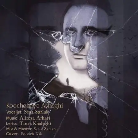 دانلود اهنگ سینا سرلک کوچه های عاشقی