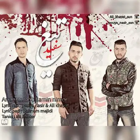 دانلود اهنگ پویا نصیر و بهنام مجیدی و علی خیاط تیغ سفید