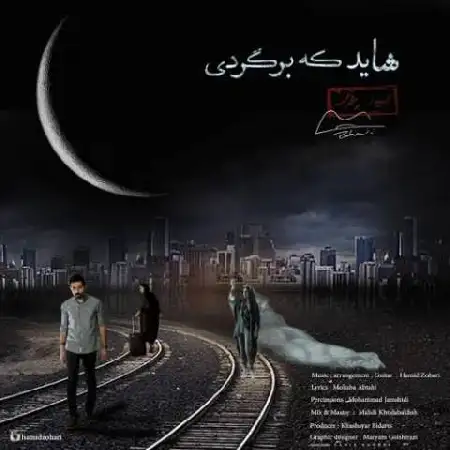 دانلود اهنگ حمید زهری شاید که برگردی