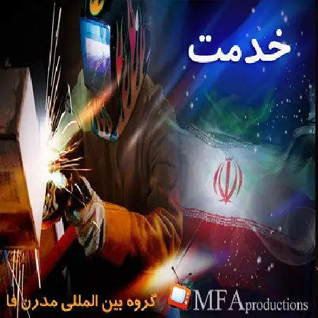 دانلود اهنگ گروه مدرن فا خدمت 