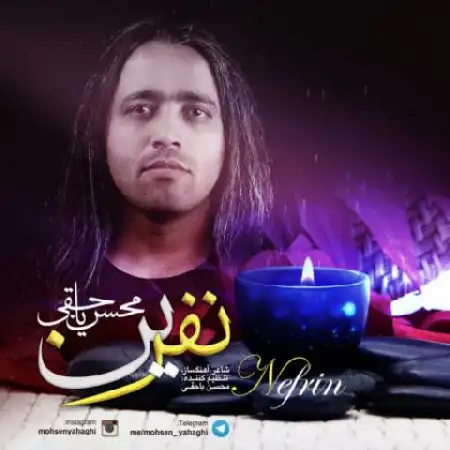 دانلود اهنگ محسن یاحقی نفرین