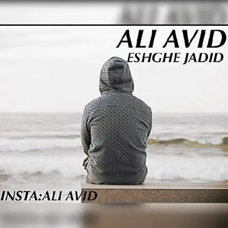 دانلود اهنگ علی آوید عشق جدید