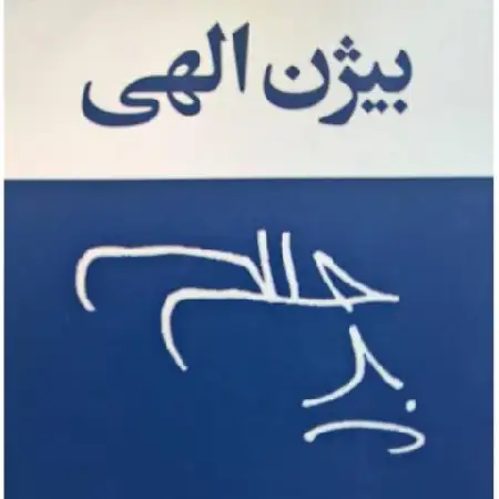 دانلود آلبوم تک اهنگ ها از محسن نامجو