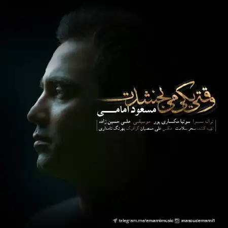 دانلود اهنگ مسعود امامی وقتی یکی میبخشدت